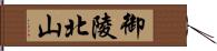 御陵北山 Hand Scroll