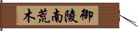 御陵南荒木 Hand Scroll