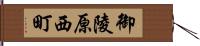 御陵原西町 Hand Scroll