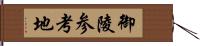 御陵参考地 Hand Scroll