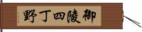 御陵四丁野 Hand Scroll