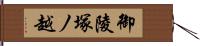 御陵塚ノ越 Hand Scroll