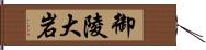 御陵大岩 Hand Scroll