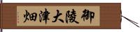 御陵大津畑 Hand Scroll