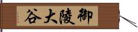 御陵大谷 Hand Scroll