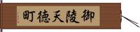 御陵天徳町 Hand Scroll