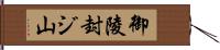 御陵封ジ山 Hand Scroll