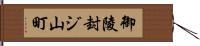 御陵封ジ山町 Hand Scroll