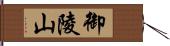 御陵山 Hand Scroll