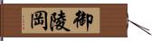 御陵岡 Hand Scroll