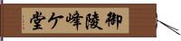 御陵峰ケ堂 Hand Scroll