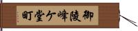 御陵峰ケ堂町 Hand Scroll
