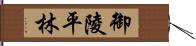 御陵平林 Hand Scroll