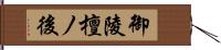 御陵檀ノ後 Hand Scroll