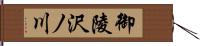 御陵沢ノ川 Hand Scroll