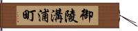 御陵溝浦町 Hand Scroll