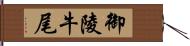 御陵牛尾 Hand Scroll