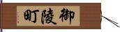 御陵町 Hand Scroll