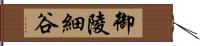 御陵細谷 Hand Scroll