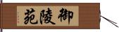 御陵苑 Hand Scroll