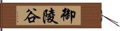 御陵谷 Hand Scroll