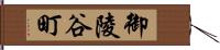 御陵谷町 Hand Scroll