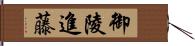 御陵進藤 Hand Scroll