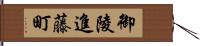 御陵進藤町 Hand Scroll