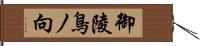 御陵鳥ノ向 Hand Scroll