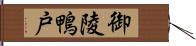 御陵鴨戸 Hand Scroll