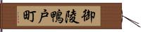 御陵鴨戸町 Hand Scroll