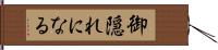 御隠れになる Hand Scroll