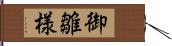 御雛様 Hand Scroll