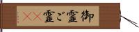 御霊 Hand Scroll