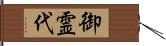 御霊代 Hand Scroll