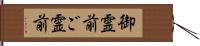 御霊前;ご霊前 Hand Scroll