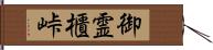 御霊櫃峠 Hand Scroll