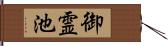 御霊池 Hand Scroll
