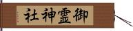 御霊神社 Hand Scroll