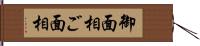 御面相 Hand Scroll