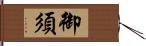 御須 Hand Scroll