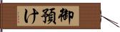 御預け Hand Scroll