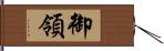 御領 Hand Scroll