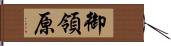 御領原 Hand Scroll