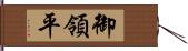 御領平 Hand Scroll