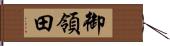 御領田 Hand Scroll