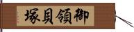 御領貝塚 Hand Scroll