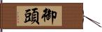 御頭 Hand Scroll