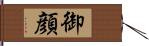 御顔 Hand Scroll