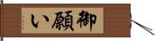 御願い Hand Scroll